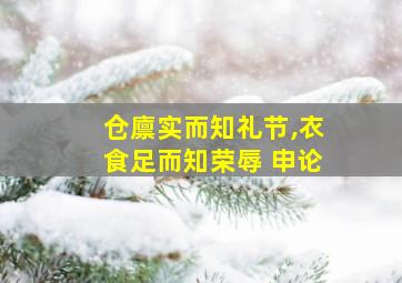 仓廪实而知礼节,衣食足而知荣辱 申论